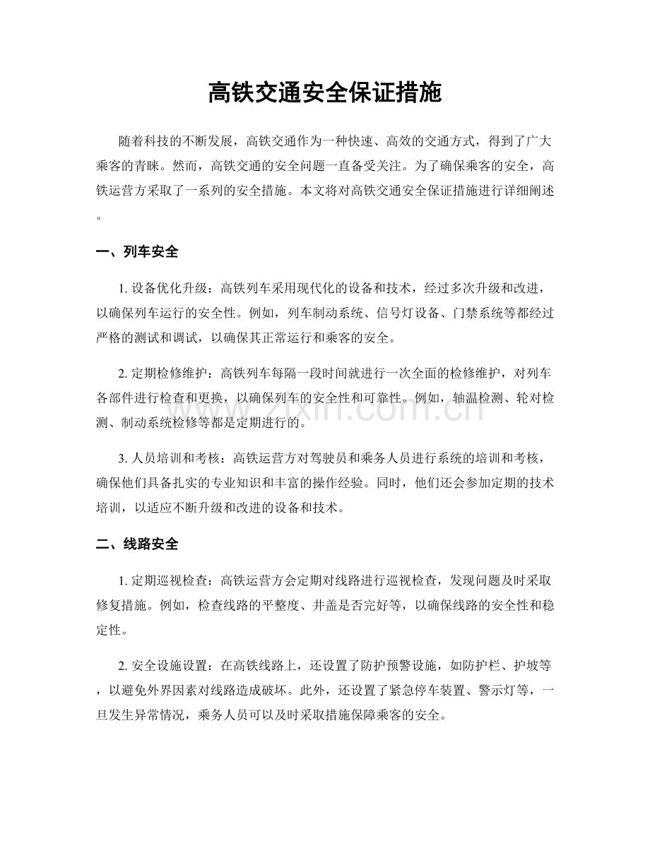 高铁交通安全保证措施.docx_第1页