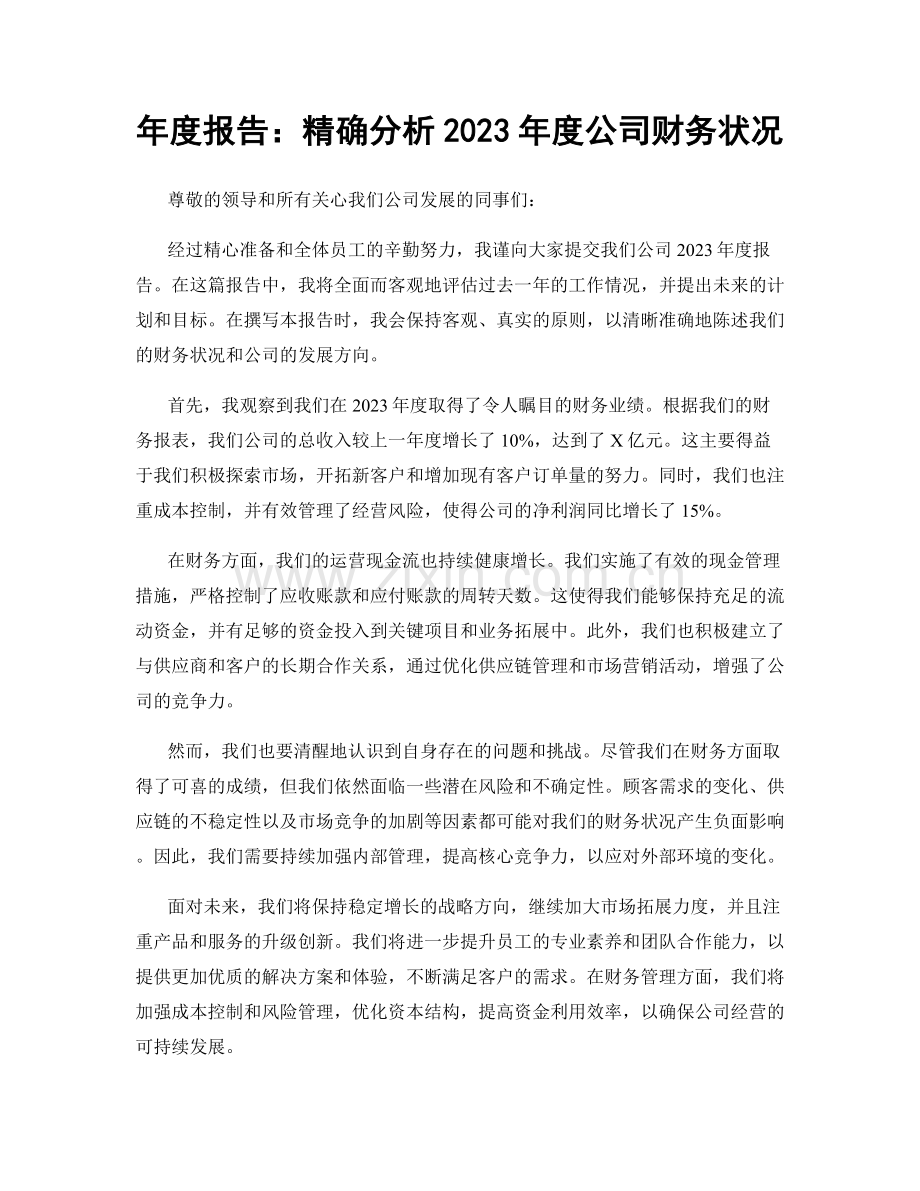 年度报告：精确分析2023年度公司财务状况.docx_第1页