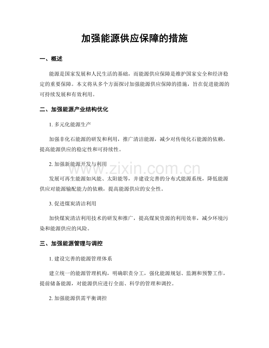 加强能源供应保障的措施.docx_第1页