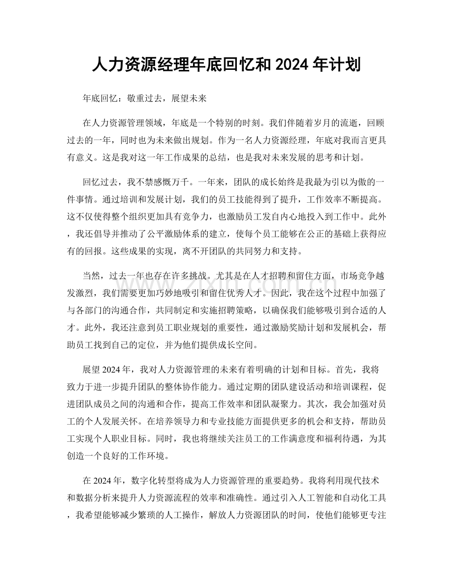 人力资源经理年底回忆和2024年计划.docx_第1页