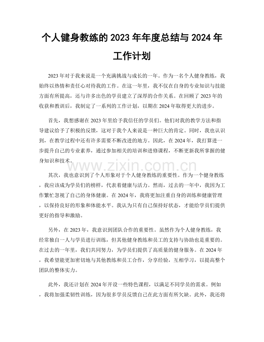 个人健身教练的2023年年度总结与2024年工作计划.docx_第1页