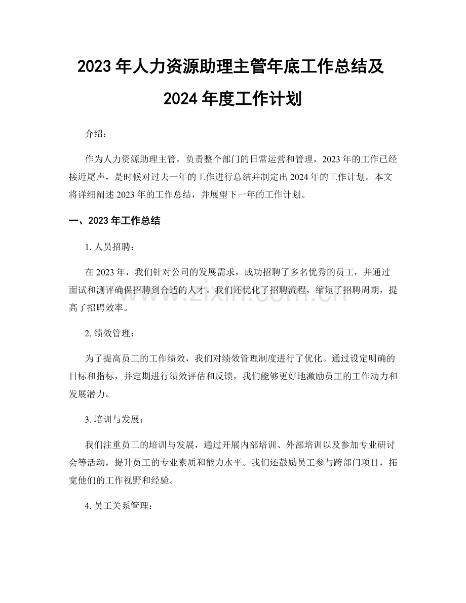 2023年人力资源助理主管年底工作总结及2024年度工作计划.docx_第1页