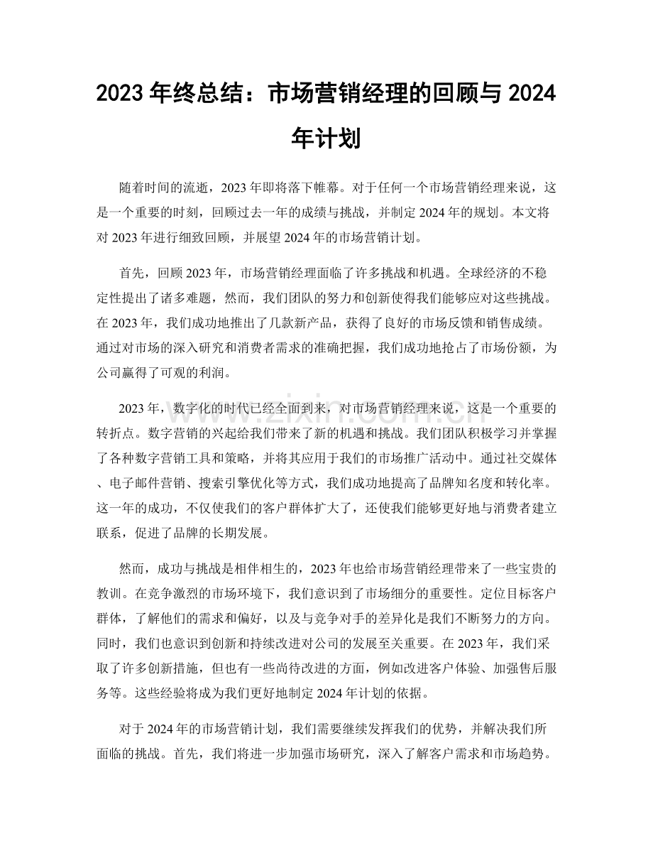 2023年终总结：市场营销经理的回顾与2024年计划.docx_第1页