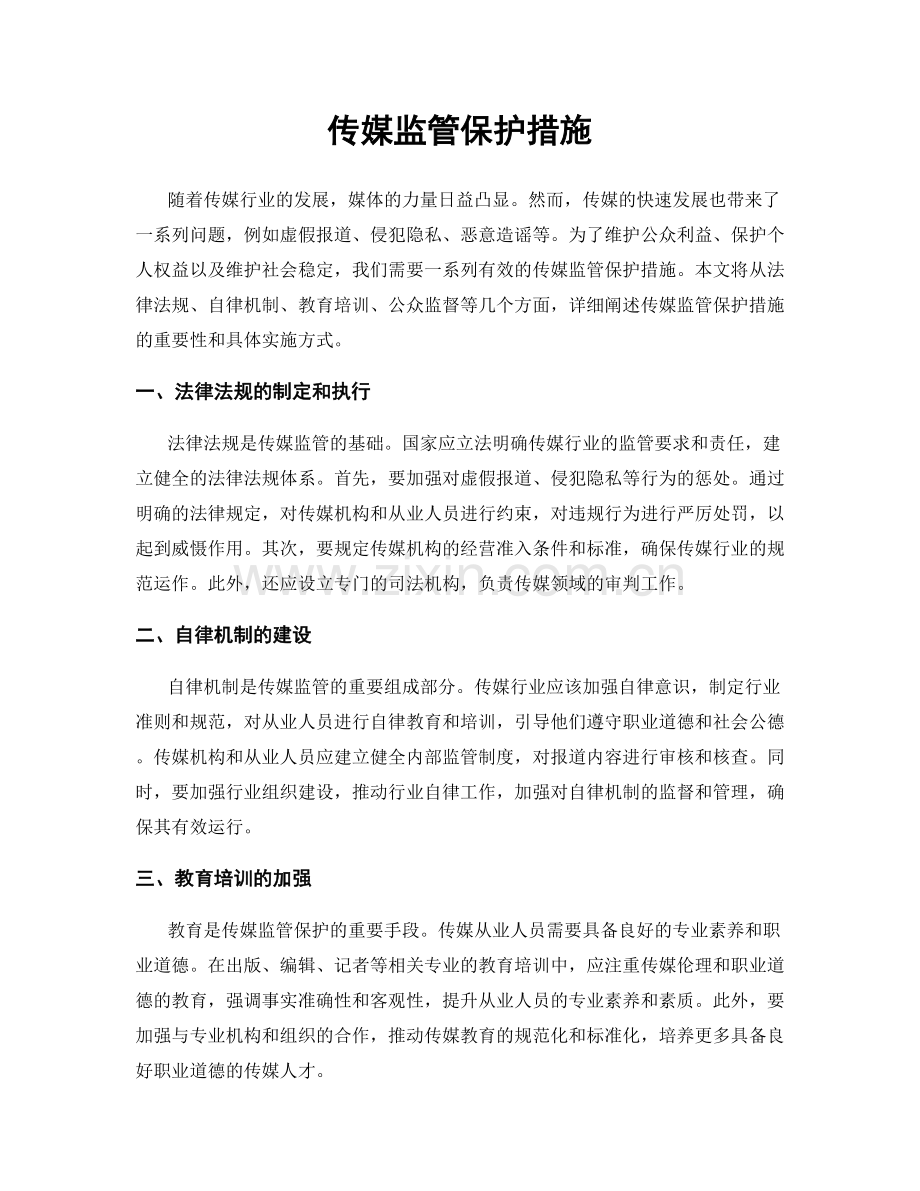 传媒监管保护措施.docx_第1页