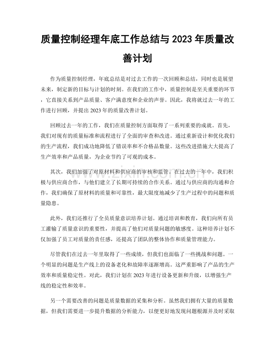 质量控制经理年底工作总结与2023年质量改善计划.docx_第1页