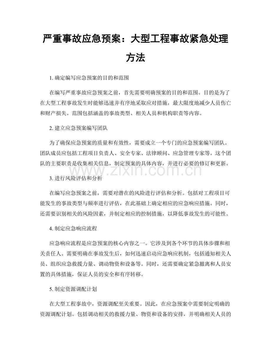 严重事故应急预案：大型工程事故紧急处理方法.docx_第1页