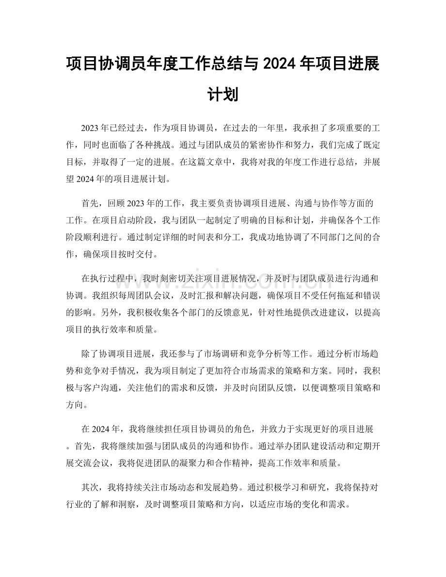 项目协调员年度工作总结与2024年项目进展计划.docx_第1页