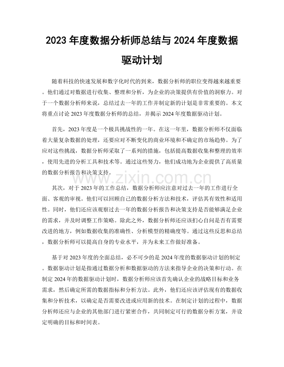 2023年度数据分析师总结与2024年度数据驱动计划.docx_第1页