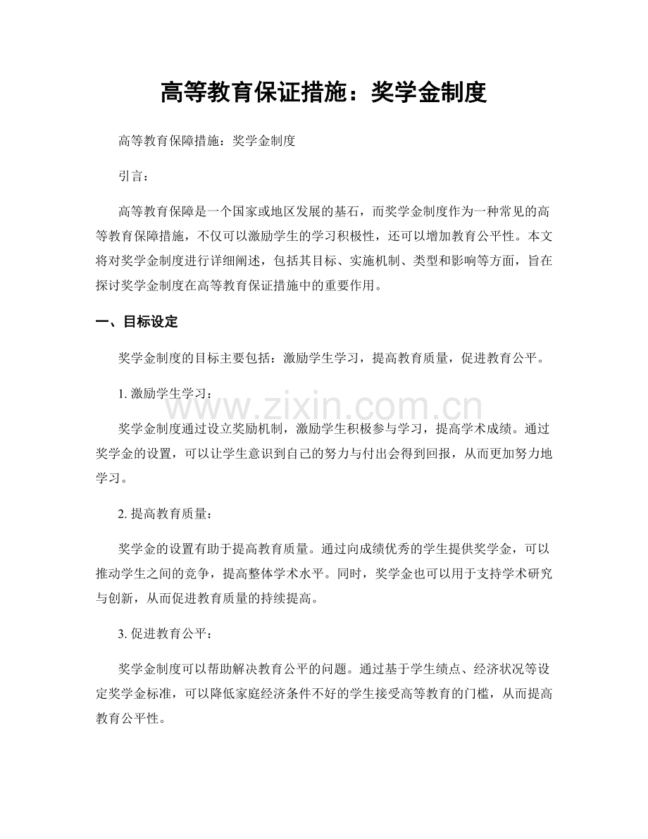 高等教育保证措施：奖学金制度.docx_第1页