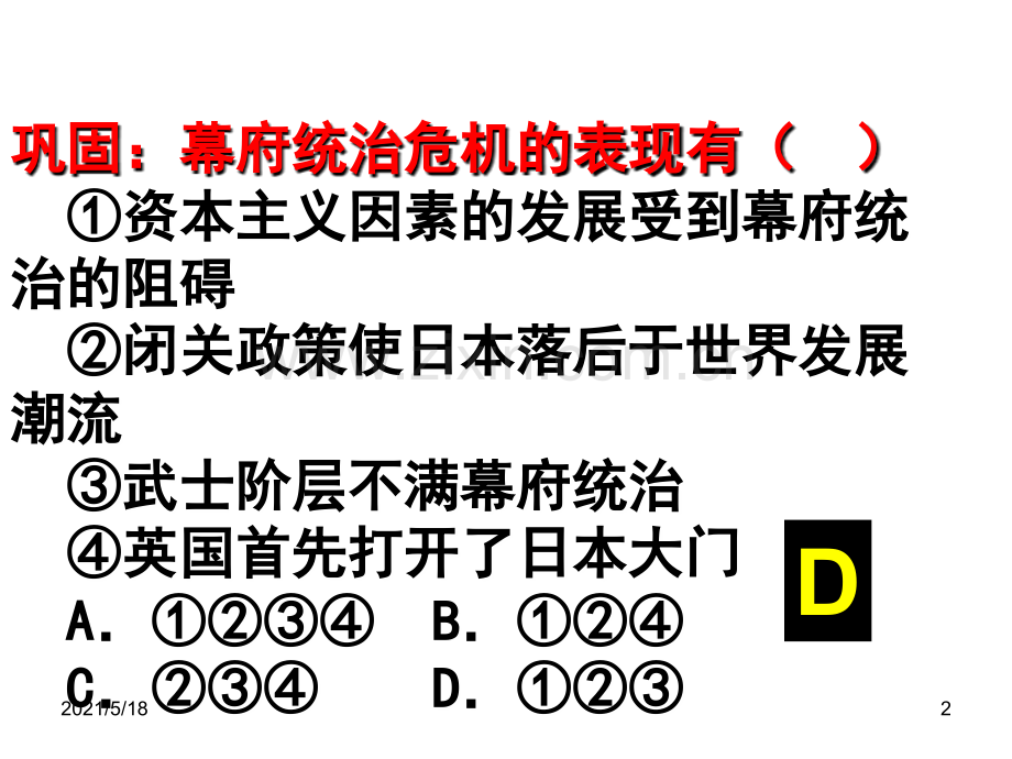 【历史】8-2《明治维新的举措》课件(人民版选修1).ppt_第2页