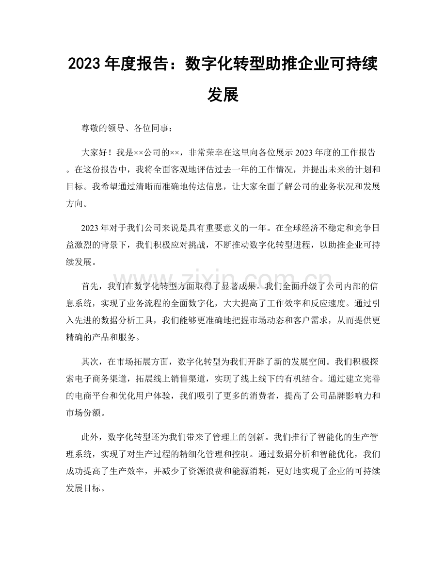 2023年度报告：数字化转型助推企业可持续发展.docx_第1页