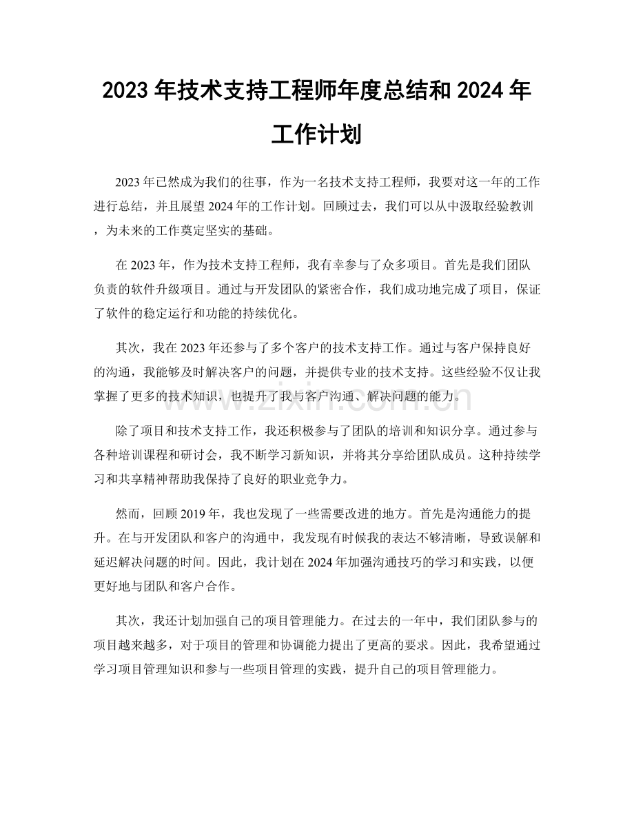 2023年技术支持工程师年度总结和2024年工作计划.docx_第1页