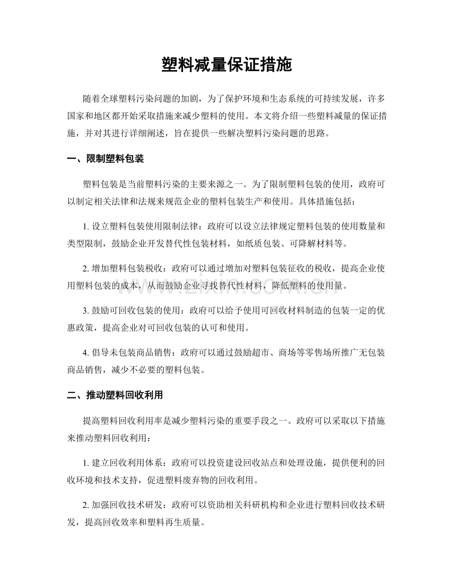 塑料减量保证措施.docx_第1页