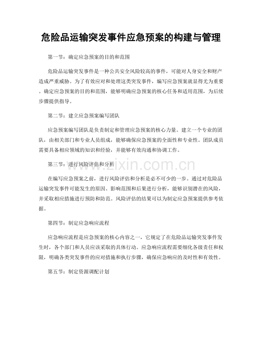 危险品运输突发事件应急预案的构建与管理.docx_第1页