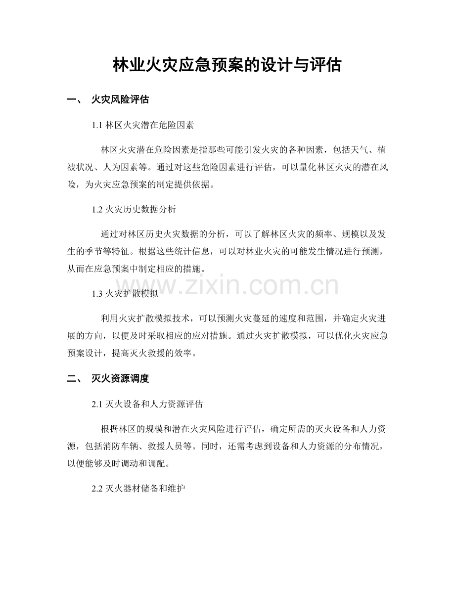 林业火灾应急预案的设计与评估.docx_第1页