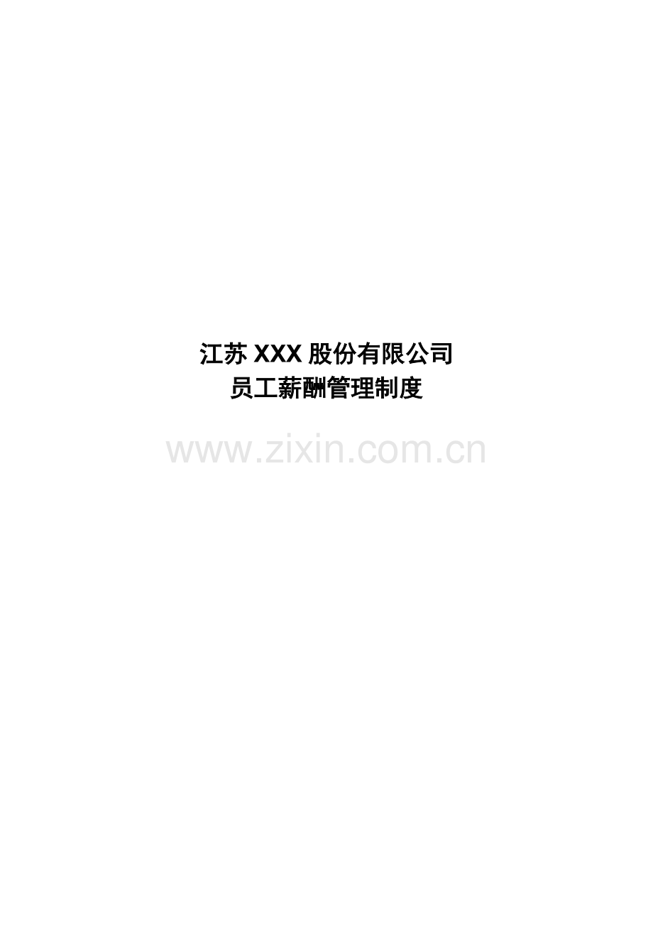 江苏××股份有限公司员工薪酬管理制度-doc9.doc_第1页