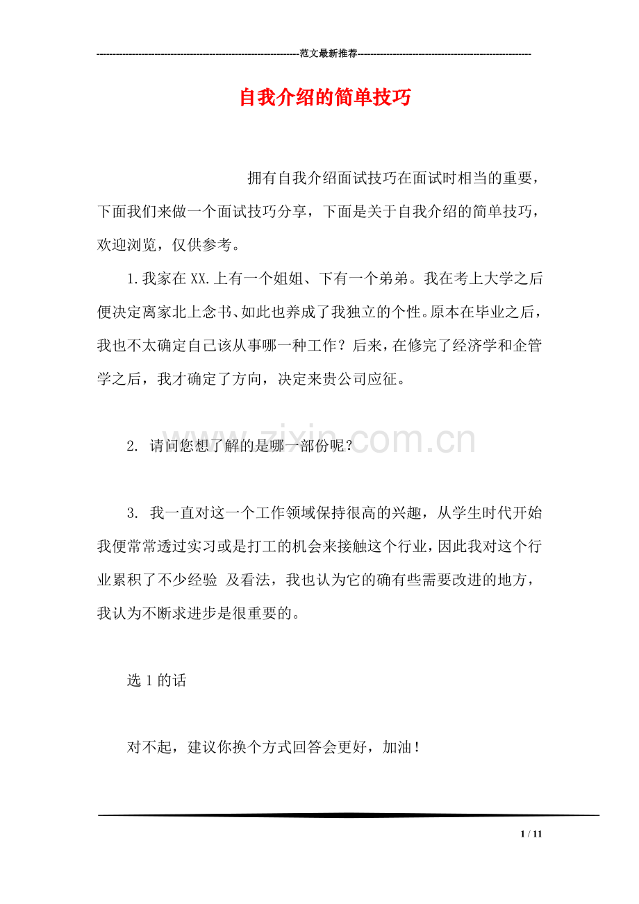 自我介绍的简单技巧.doc_第1页