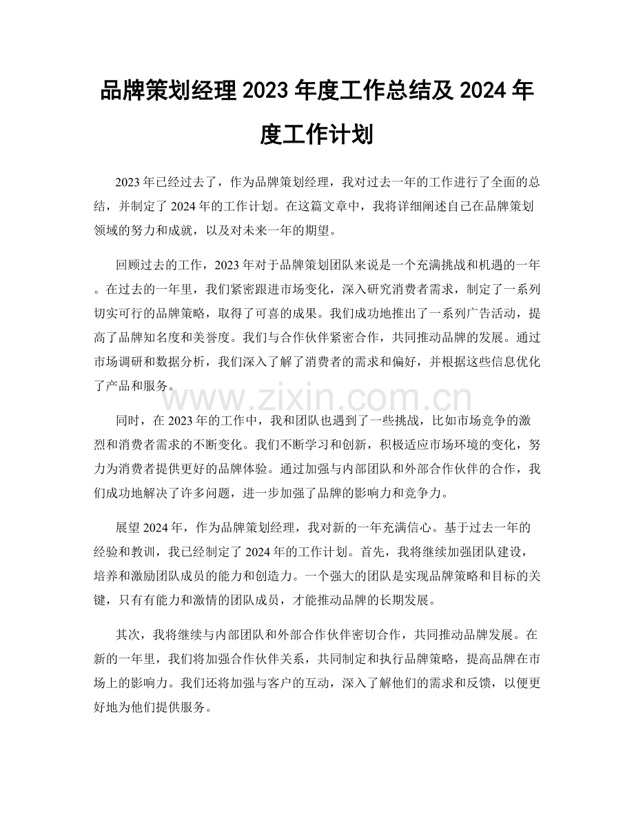 品牌策划经理2023年度工作总结及2024年度工作计划.docx_第1页