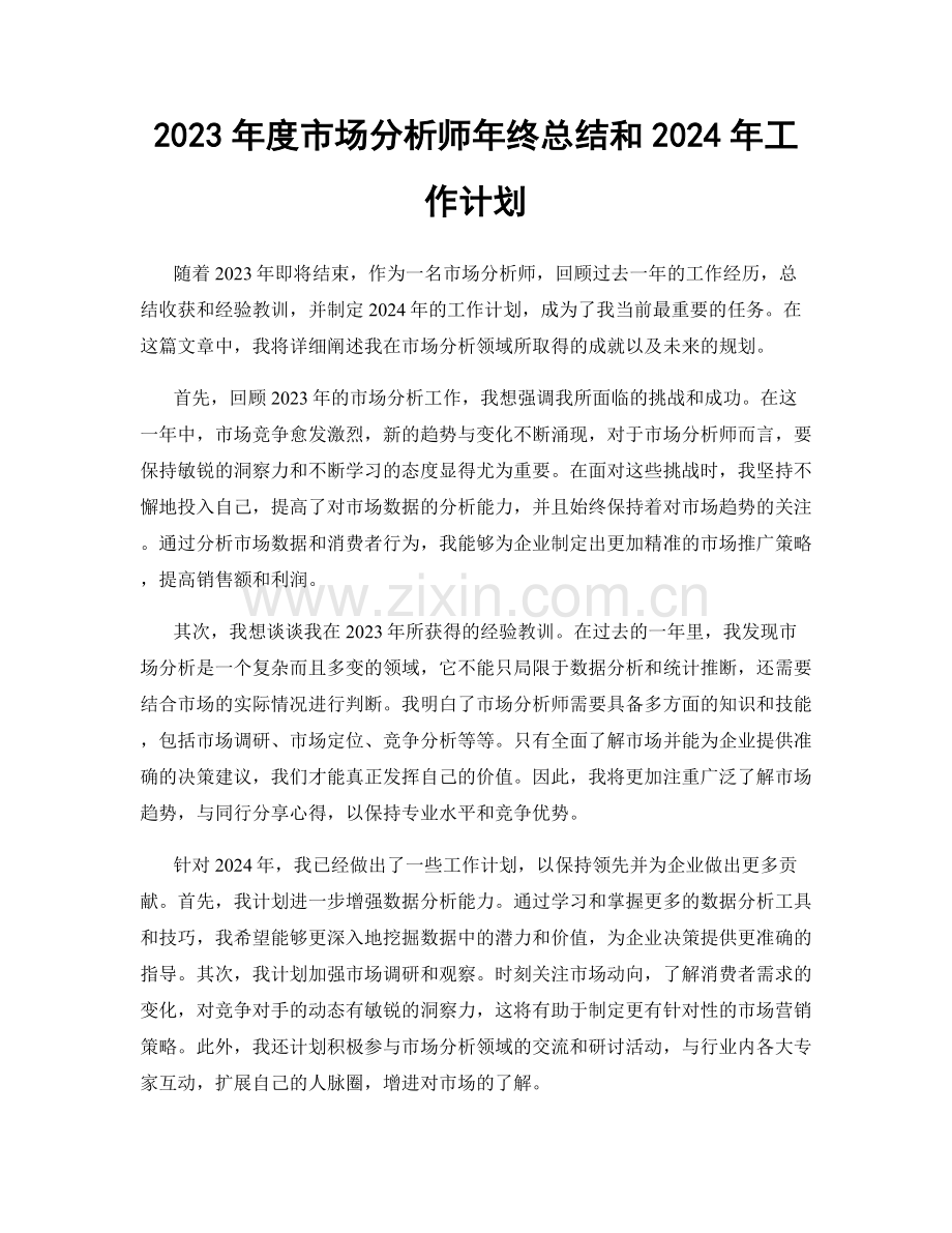 2023年度市场分析师年终总结和2024年工作计划.docx_第1页