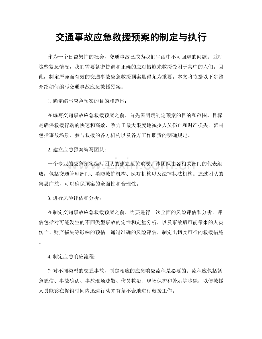 交通事故应急救援预案的制定与执行.docx_第1页