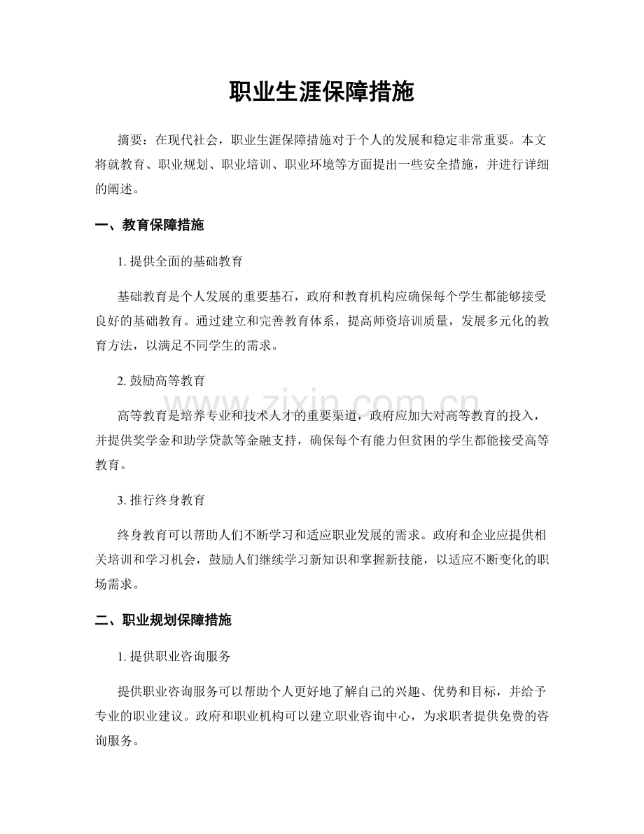 职业生涯保障措施.docx_第1页