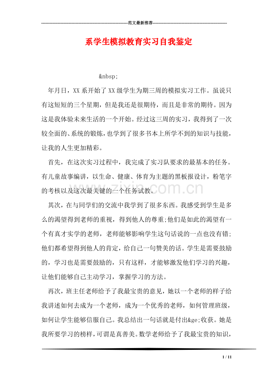 系学生模拟教育实习自我鉴定.doc_第1页