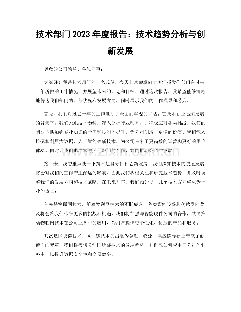 技术部门2023年度报告：技术趋势分析与创新发展.docx_第1页