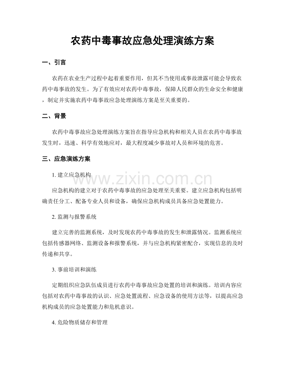 农药中毒事故应急处理演练方案.docx_第1页