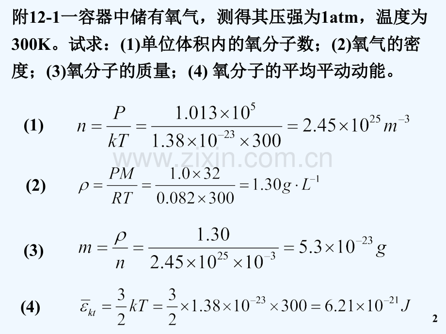 东北大学大学物理附加题答案第十二章气体动理论-PPT.ppt_第2页