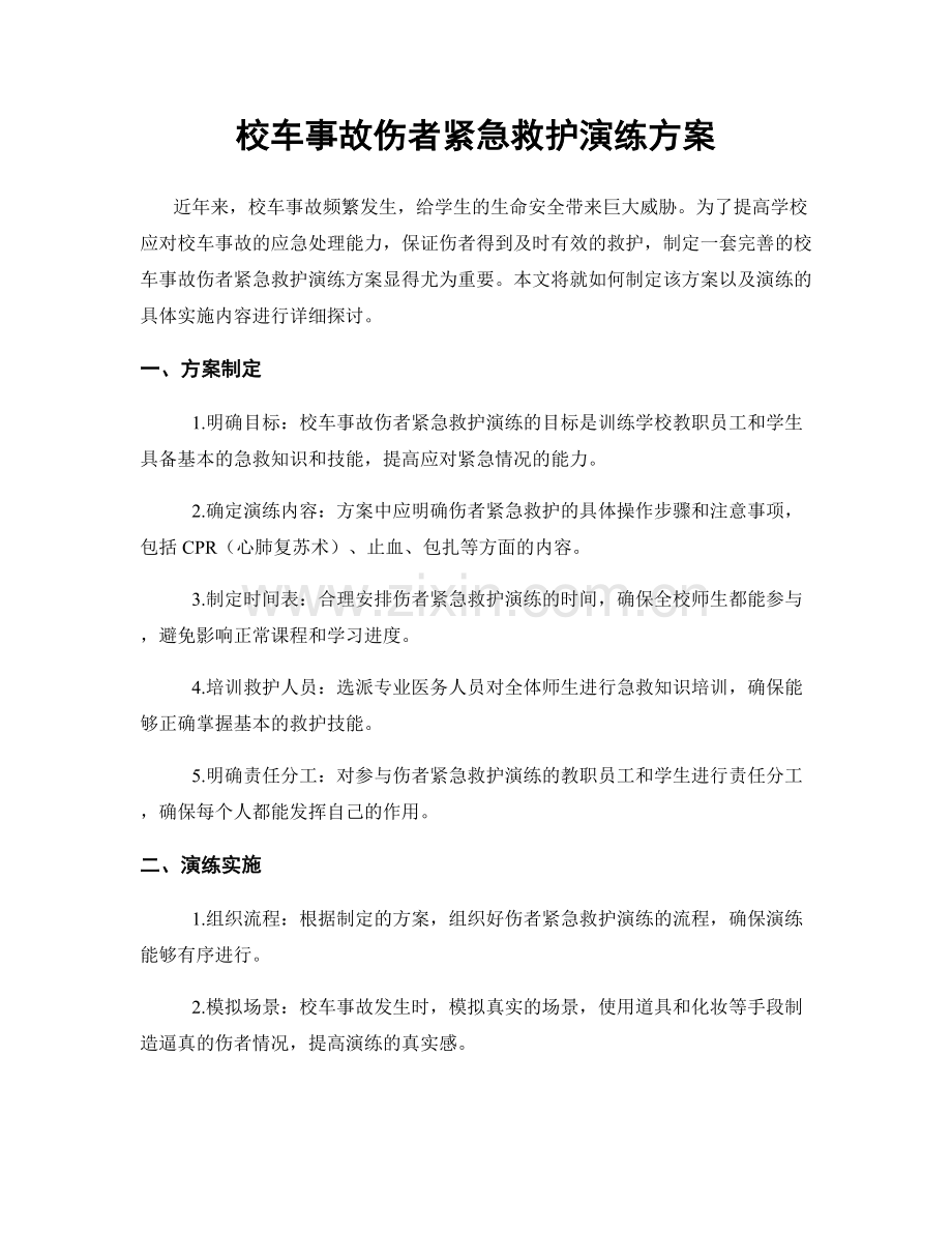 校车事故伤者紧急救护演练方案.docx_第1页