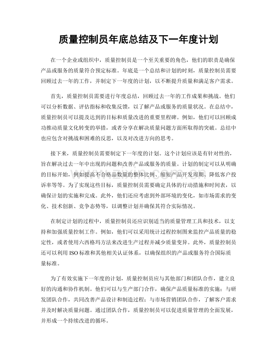 质量控制员年底总结及下一年度计划.docx_第1页