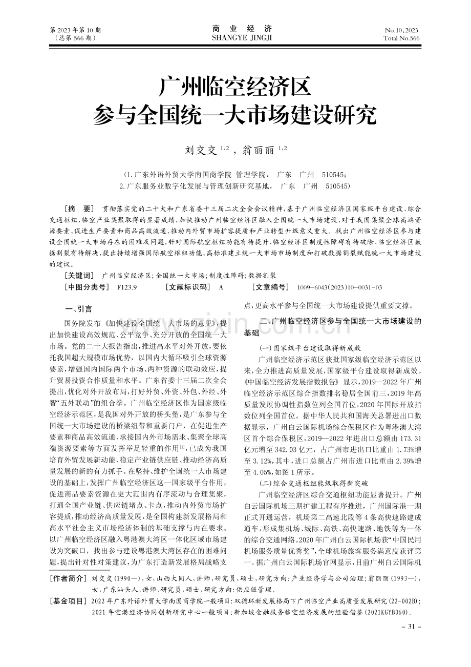 广州临空经济区参与全国统一大市场建设研究.pdf_第1页