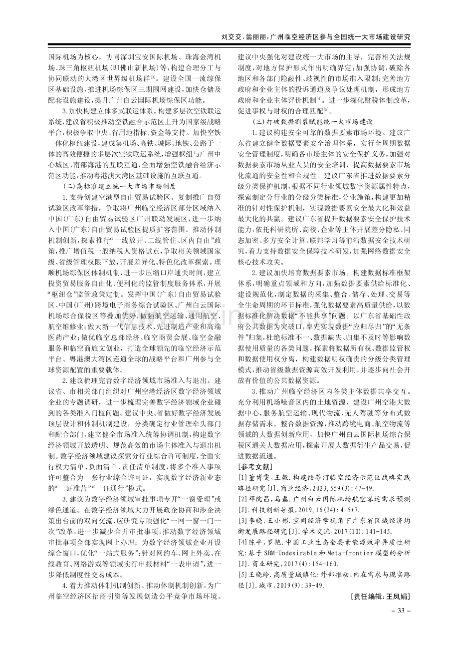 广州临空经济区参与全国统一大市场建设研究.pdf_第3页