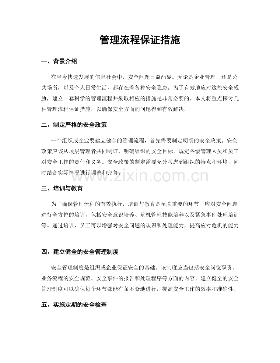 管理流程保证措施.docx_第1页