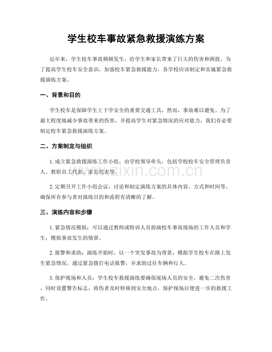 学生校车事故紧急救援演练方案.docx_第1页