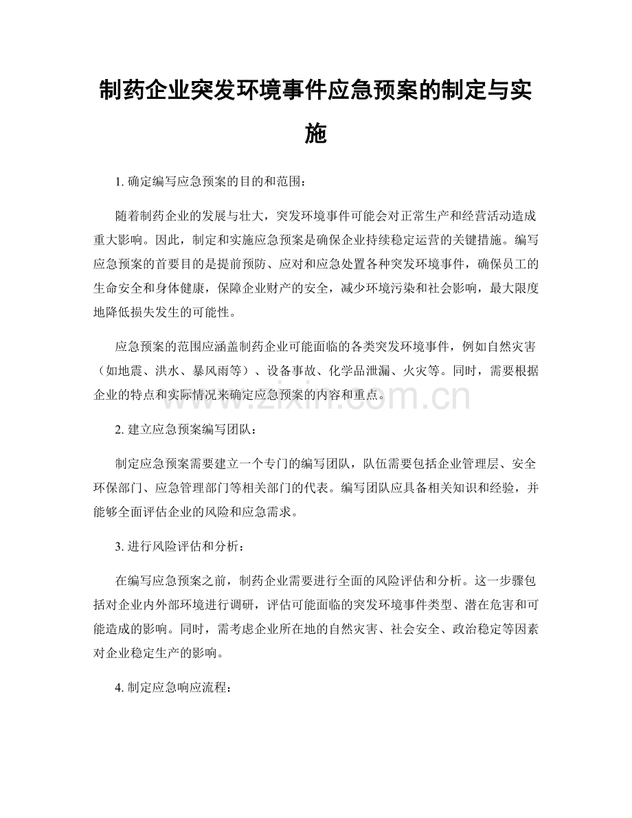 制药企业突发环境事件应急预案的制定与实施.docx_第1页