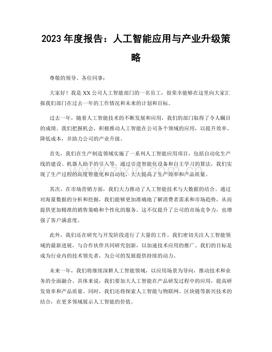 2023年度报告：人工智能应用与产业升级策略.docx_第1页