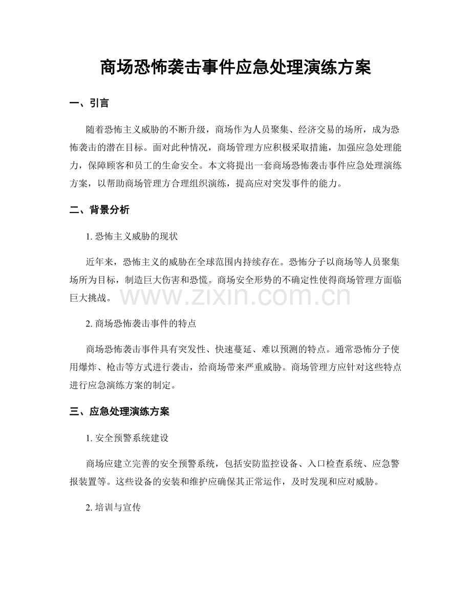 商场恐怖袭击事件应急处理演练方案.docx_第1页