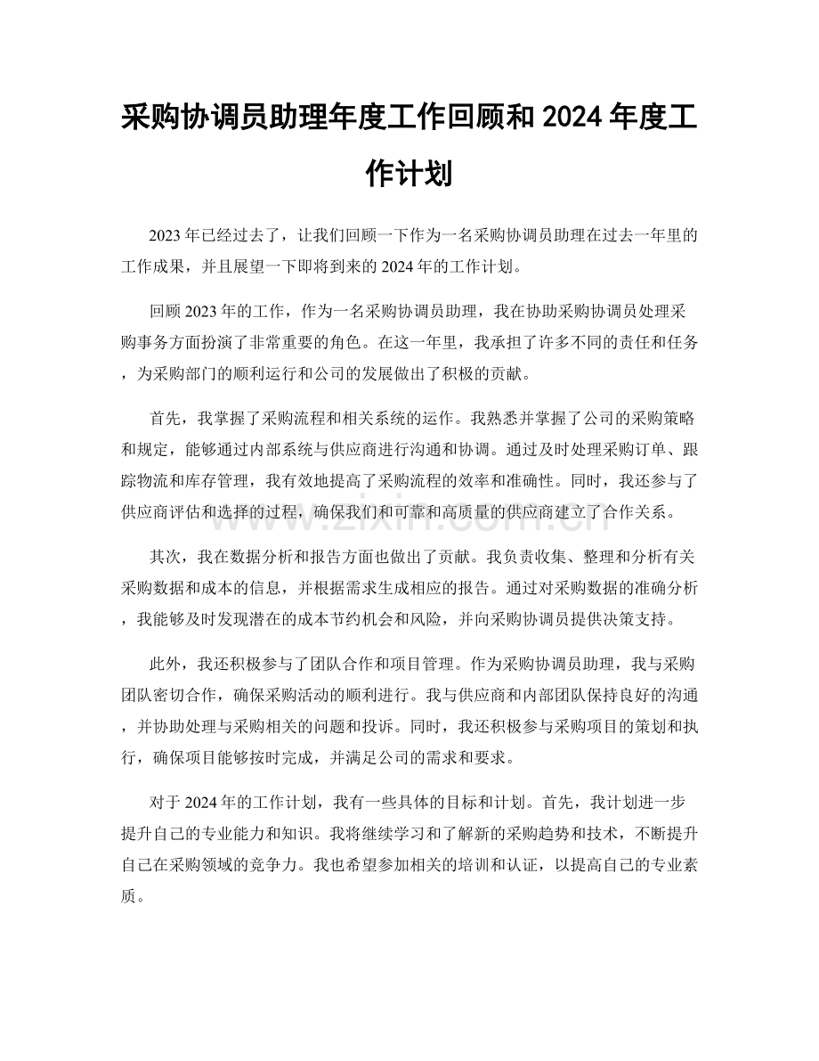 采购协调员助理年度工作回顾和2024年度工作计划.docx_第1页