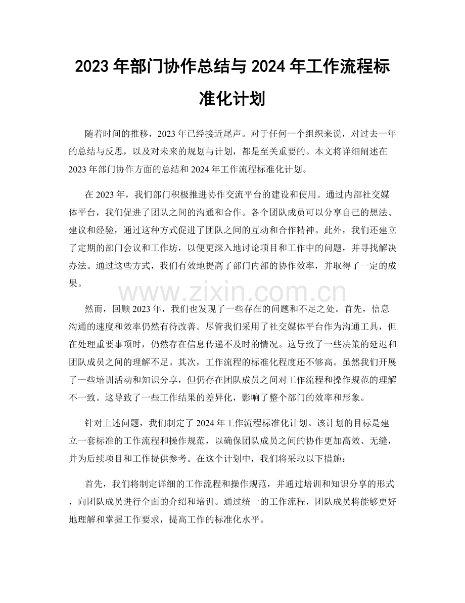 2023年部门协作总结与2024年工作流程标准化计划.docx_第1页