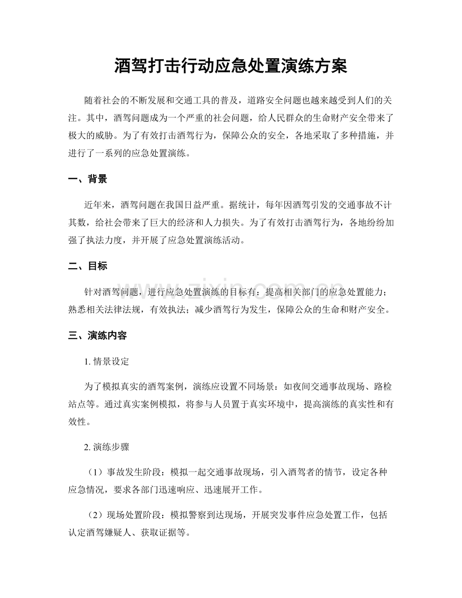 酒驾打击行动应急处置演练方案.docx_第1页