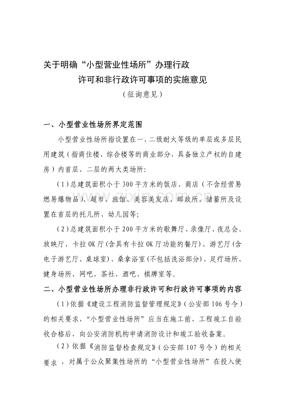 消防小型营业场所受理规定.doc_第1页