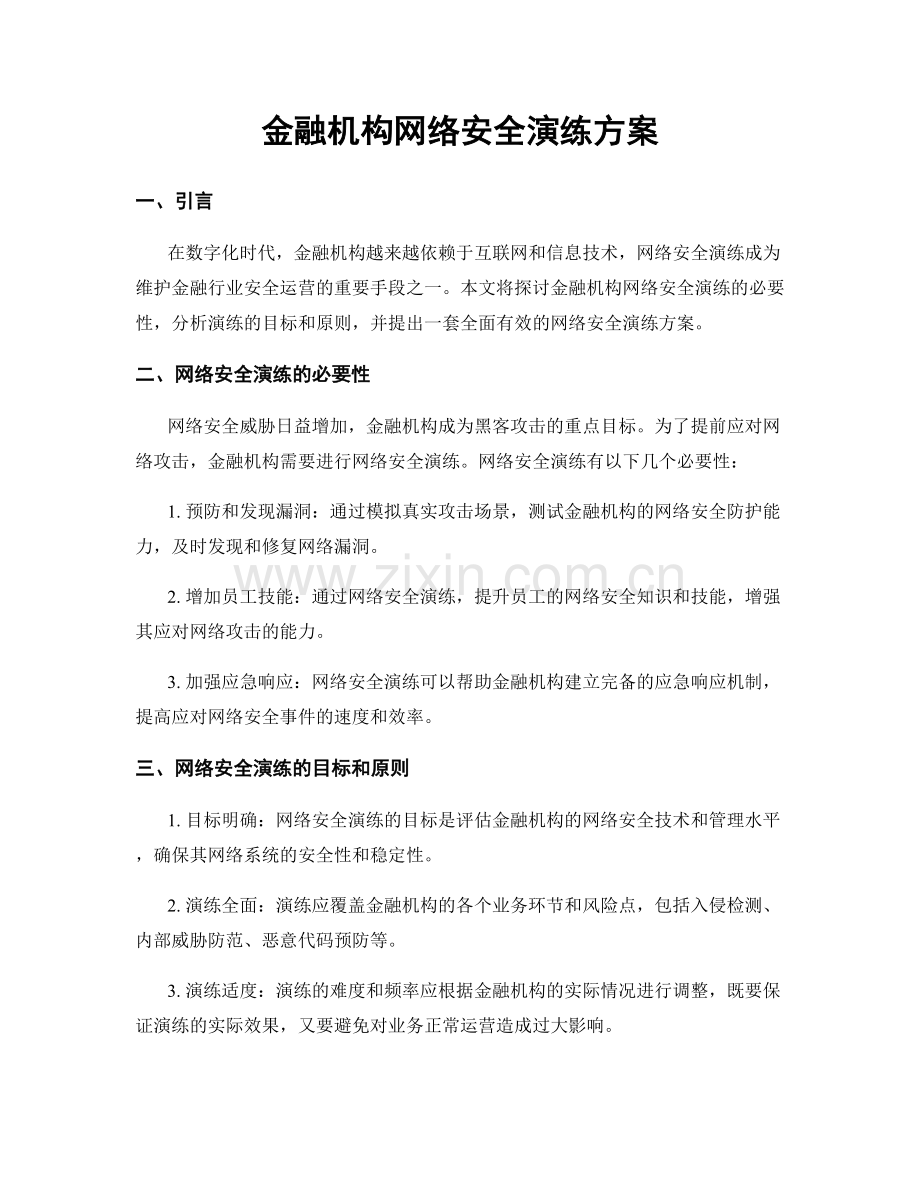 金融机构网络安全演练方案.docx_第1页