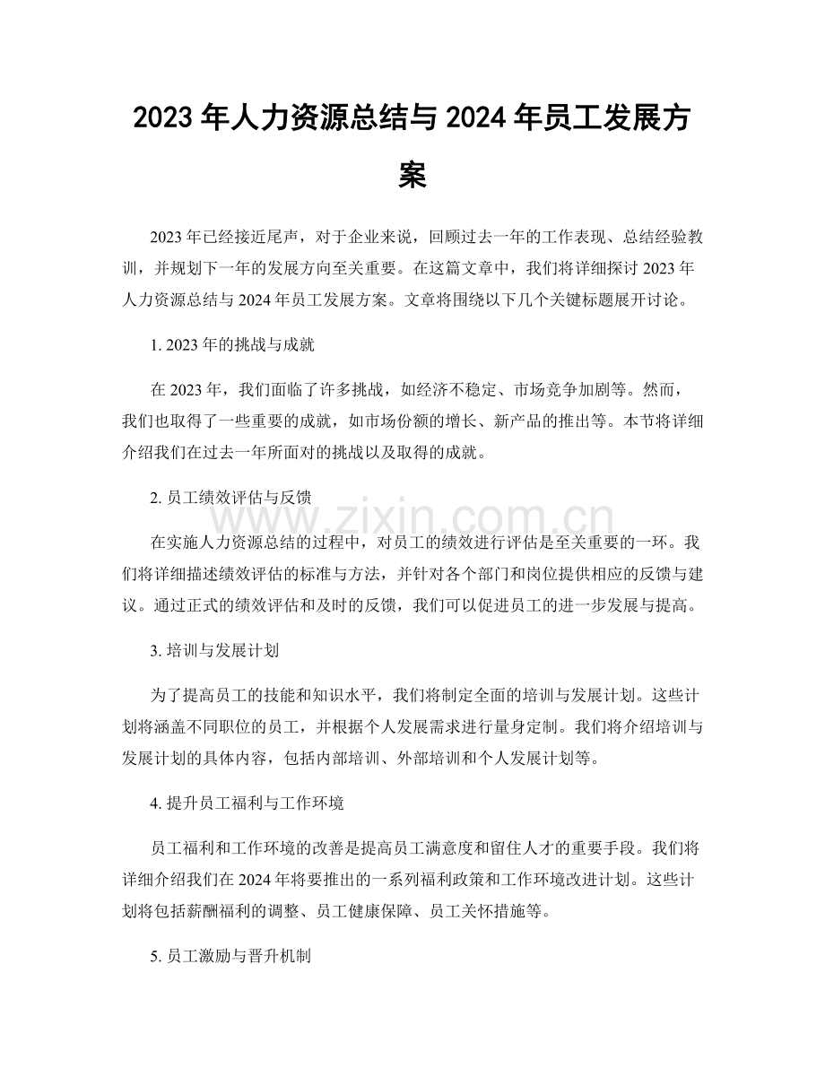 2023年人力资源总结与2024年员工发展方案.docx_第1页