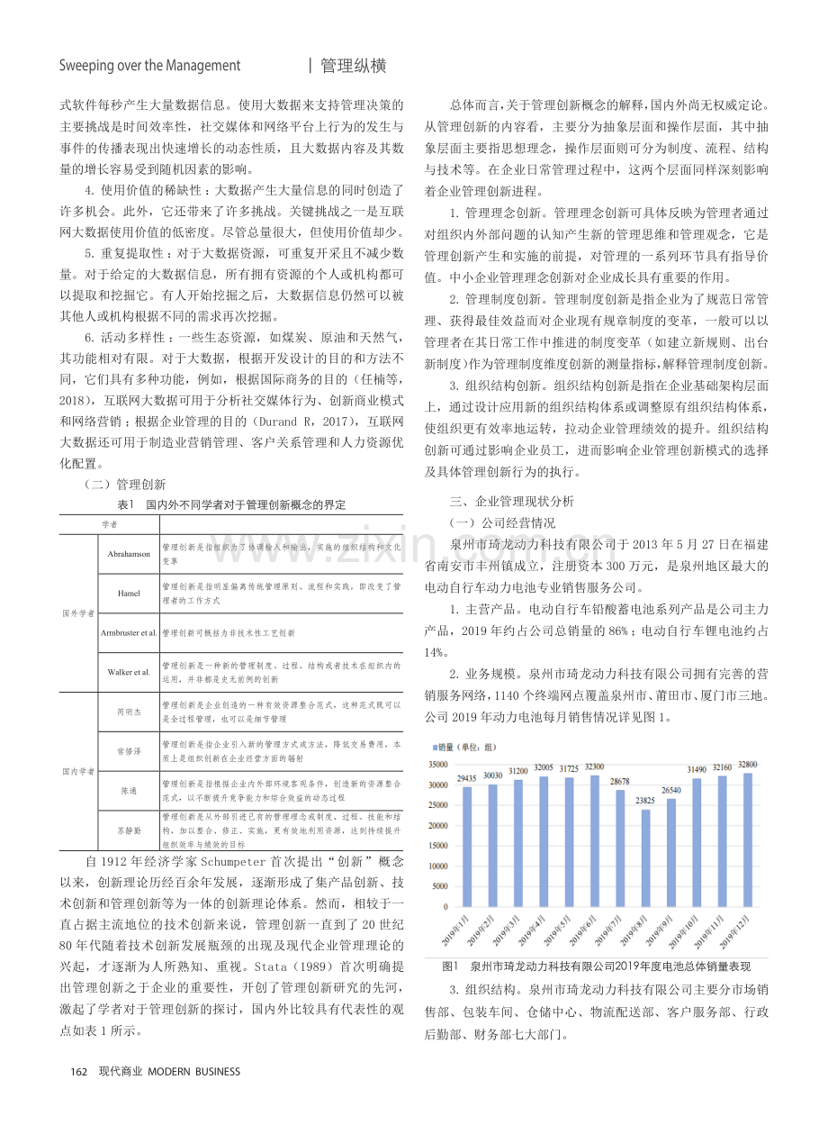 管理决策视角下企业管理创新发展研究——以泉州市琦龙动力科技有限公司为例.pdf_第2页