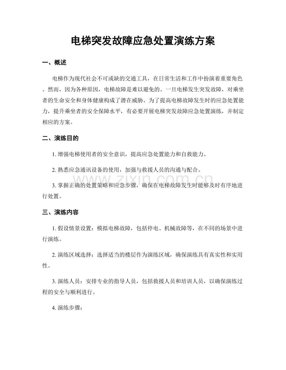 电梯突发故障应急处置演练方案.docx_第1页