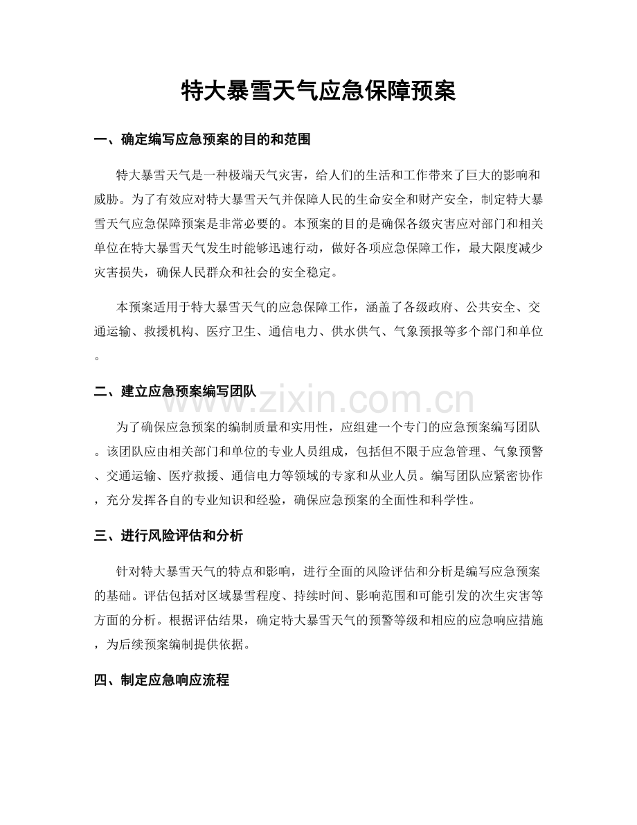 特大暴雪天气应急保障预案.docx_第1页