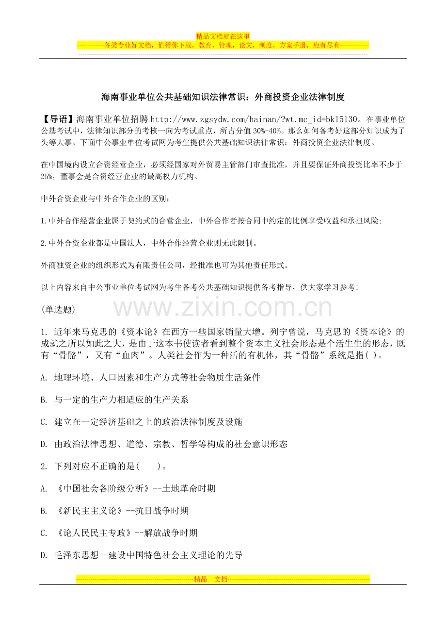 海南事业单位公共基础知识法律常识：外商投资企业法律制度.docx_第1页