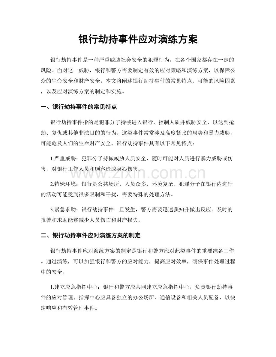 银行劫持事件应对演练方案.docx_第1页