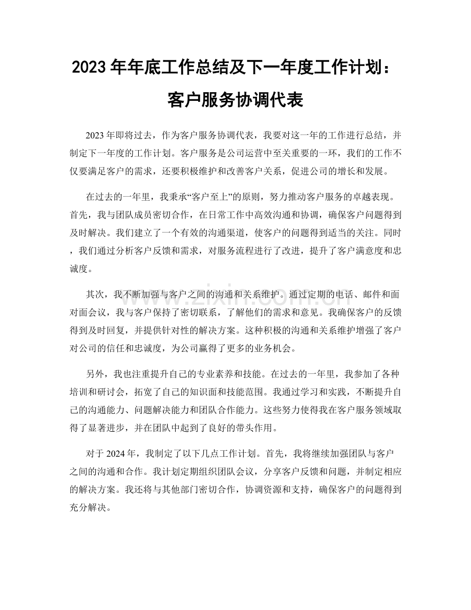 2023年年底工作总结及下一年度工作计划：客户服务协调代表.docx_第1页